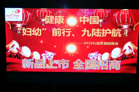 祝賀九陸生物安徽招商會(huì )圓滿(mǎn)結束