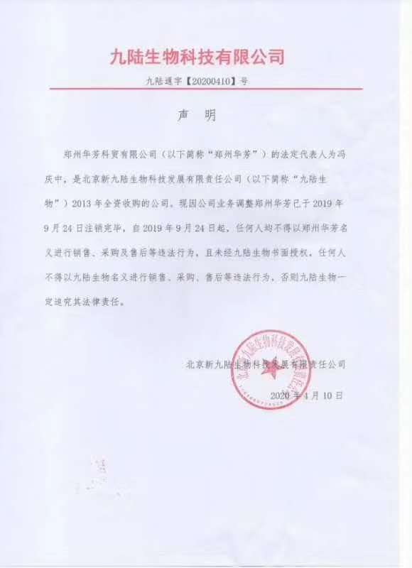 九陸生物其旗下公司鄭州華芳已注銷(xiāo)聲明