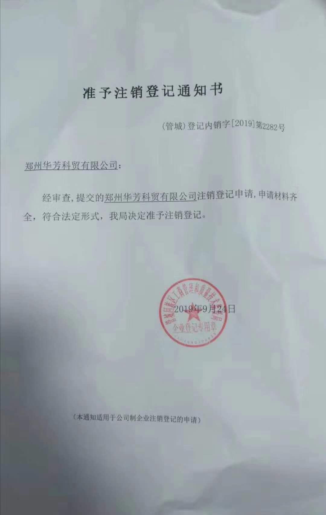 九陸生物其旗下公司鄭州華芳已注銷(xiāo)聲明